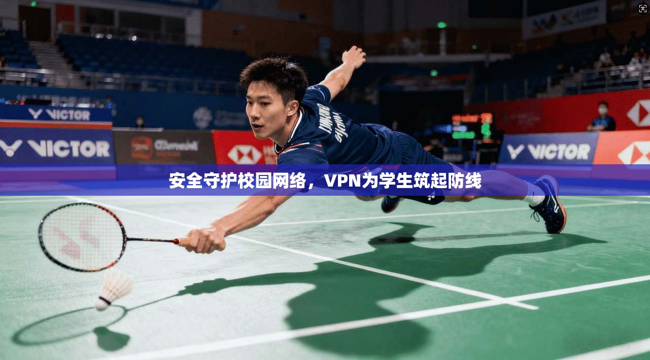 安全守护校园网络，VPN为学生筑起防线