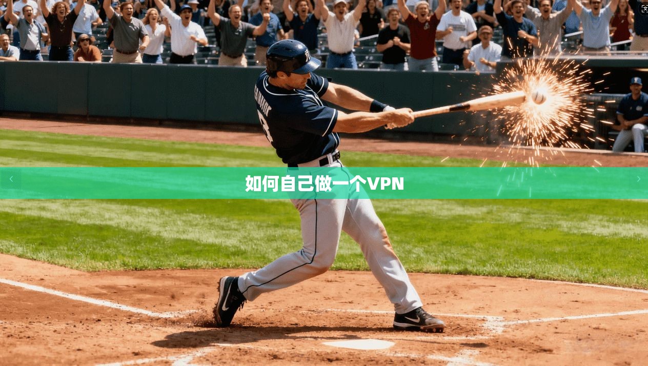 如何自己做一个VPN