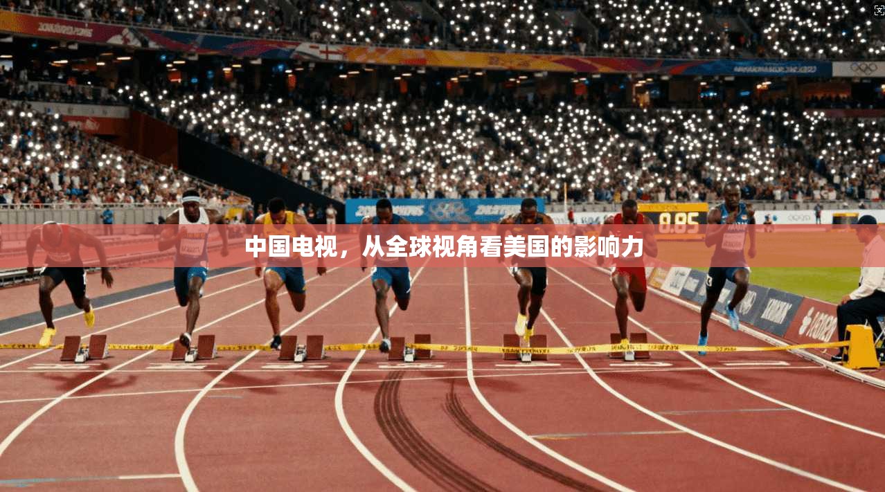 中国电视，从全球视角看美国的影响力