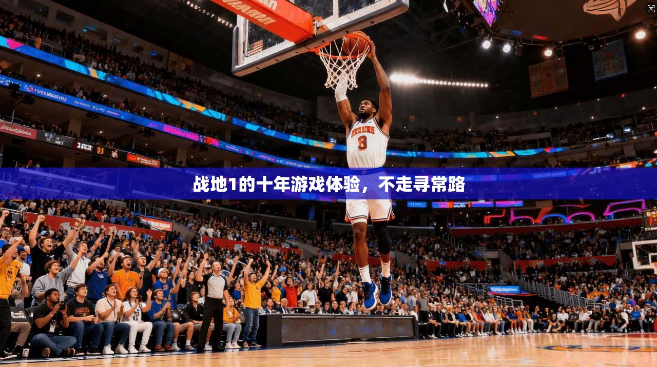战地1的十年游戏体验，不走寻常路