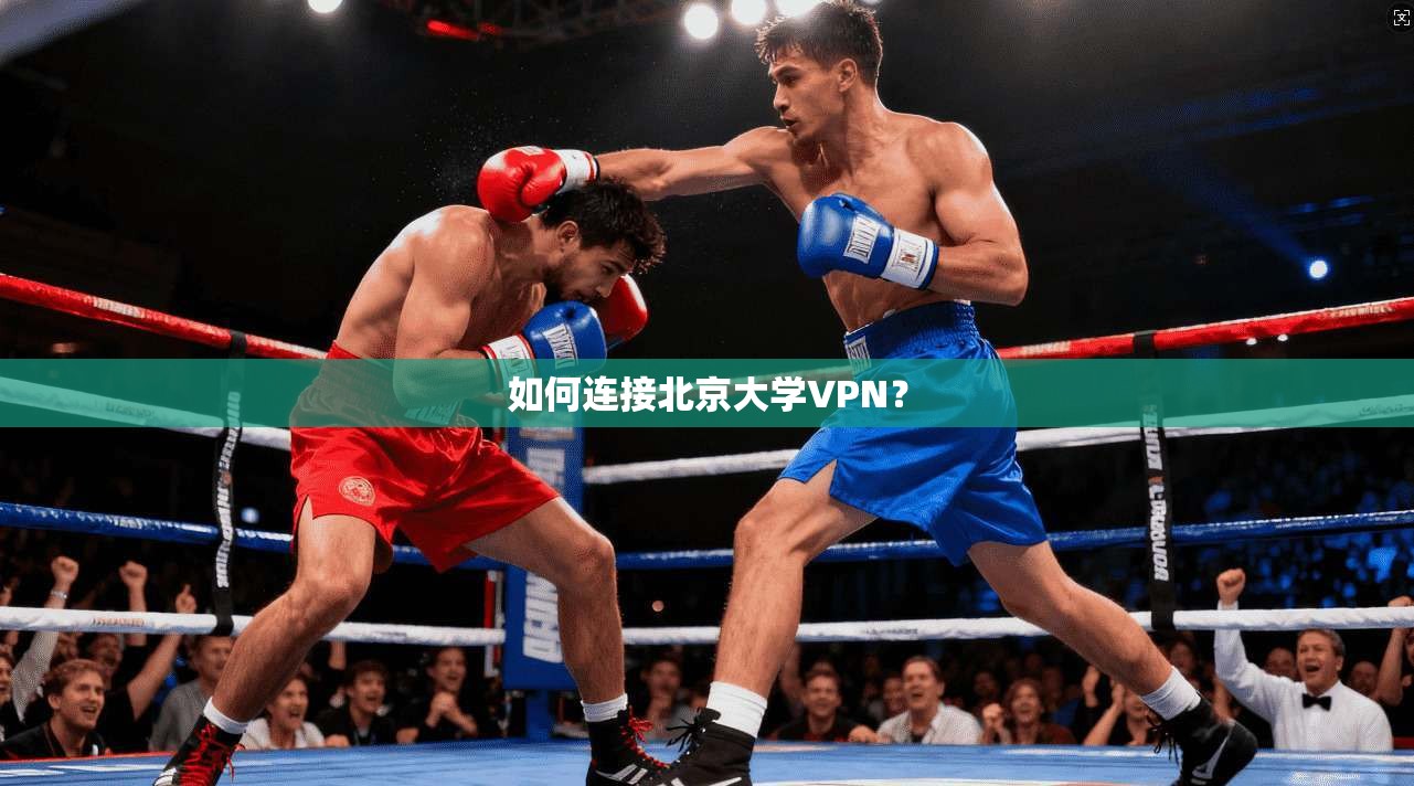 如何连接北京大学VPN?
