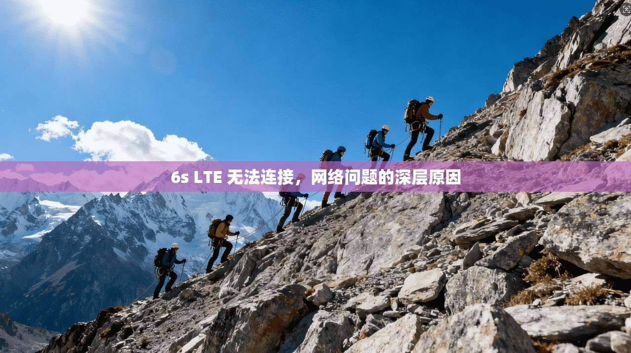6s LTE 无法连接，网络问题的深层原因