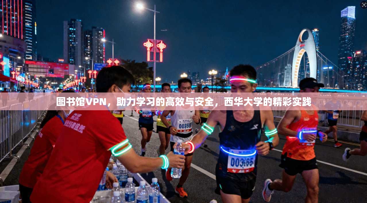 图书馆VPN,助力学习的高效与安全,西华大学的精彩实践