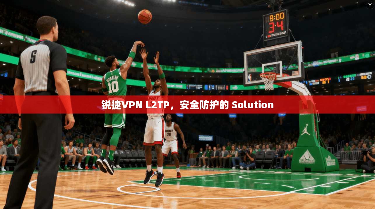 锐捷VPN L2TP,安全防护的 Solution