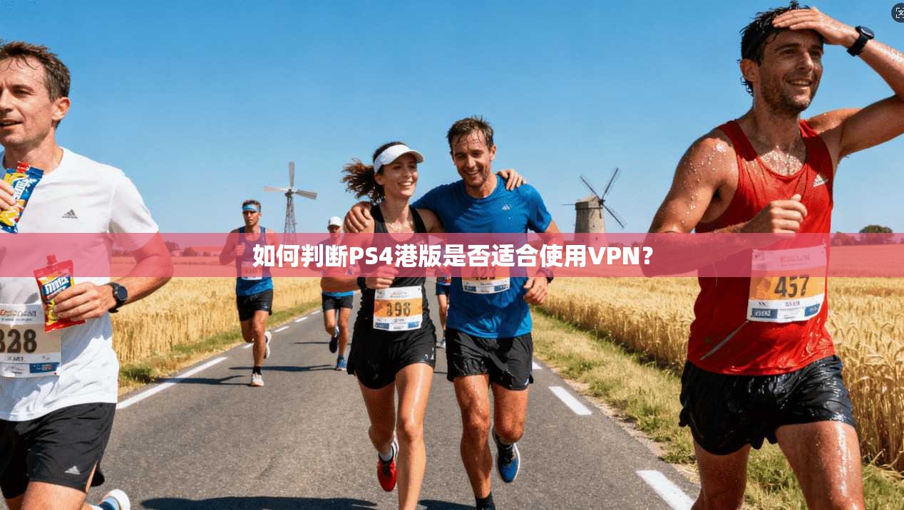如何判断PS4港版是否适合使用VPN?