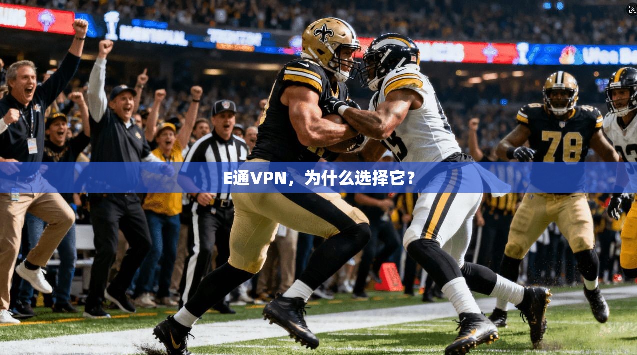 E通VPN，为什么选择它？
