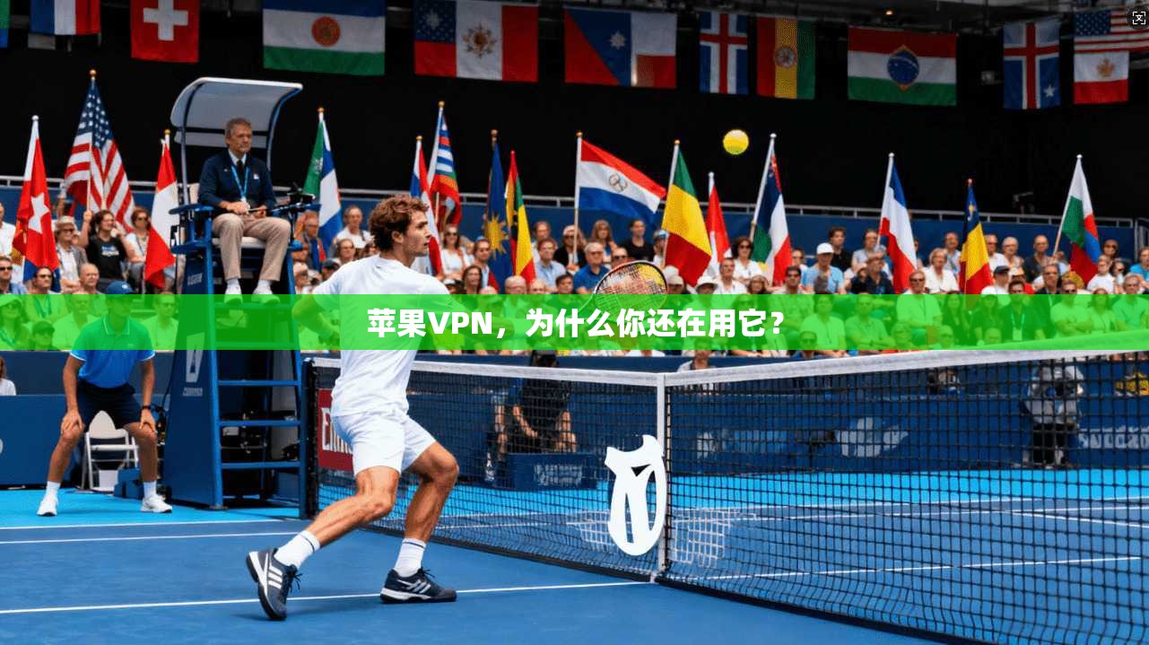 苹果VPN，为什么你还在用它？