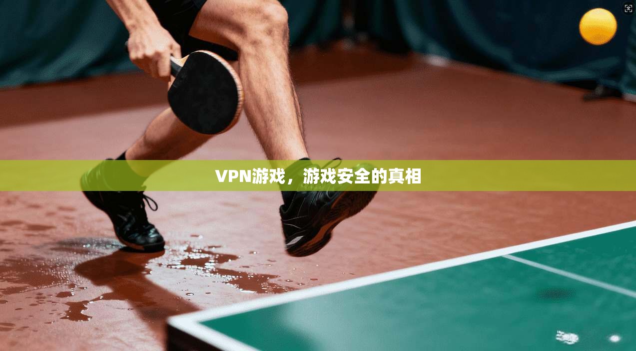 VPN游戏，游戏安全的真相