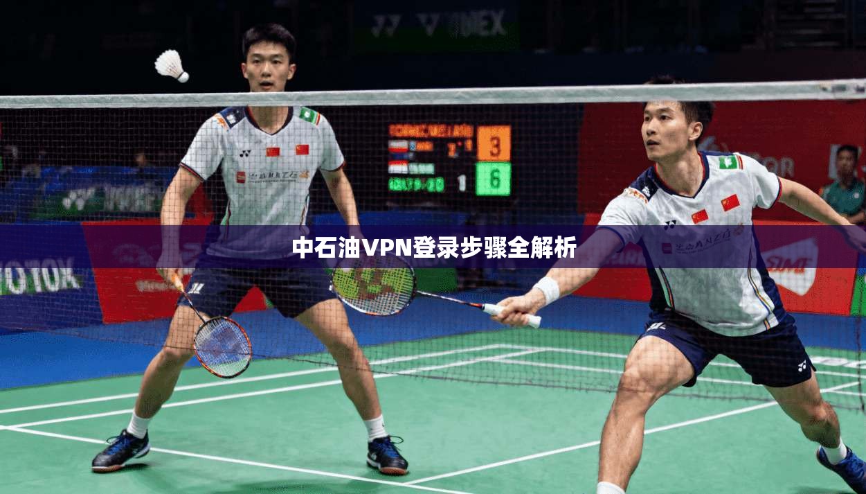 中石油VPN登录步骤全解析