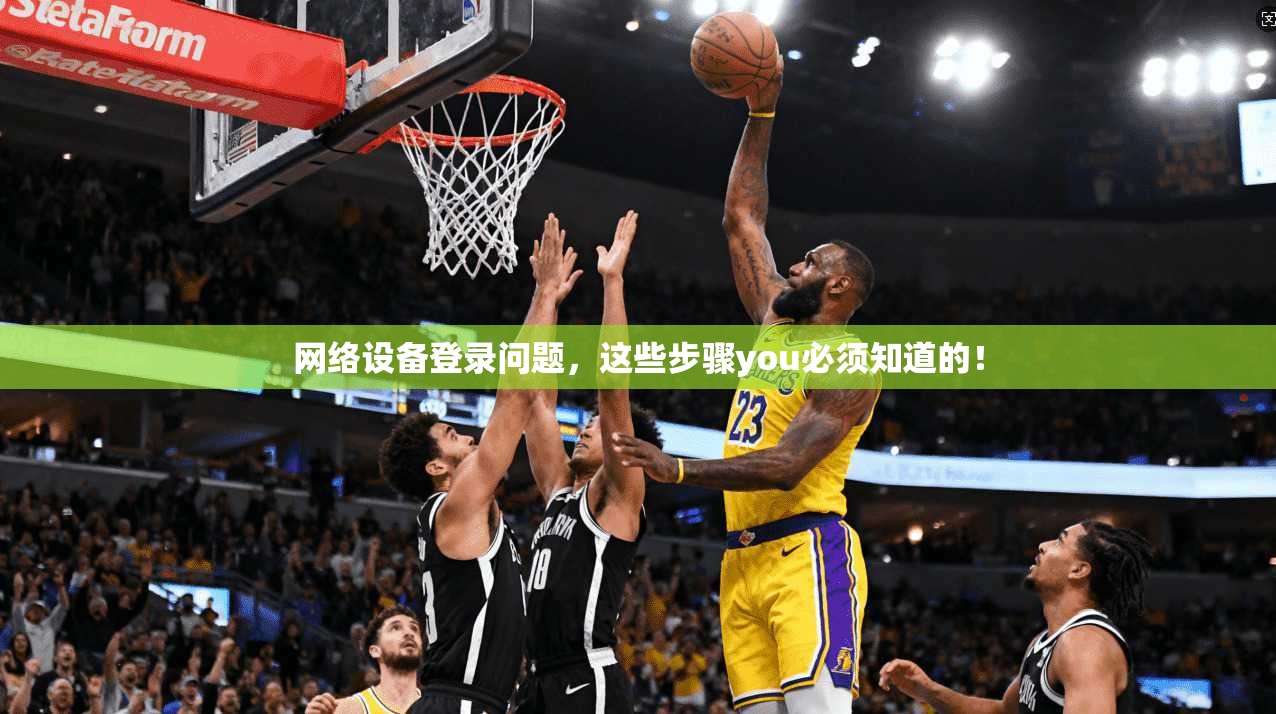 网络设备登录问题，这些步骤you必须知道的！