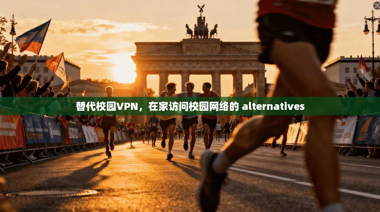 替代校园VPN,在家访问校园网络的 alternatives