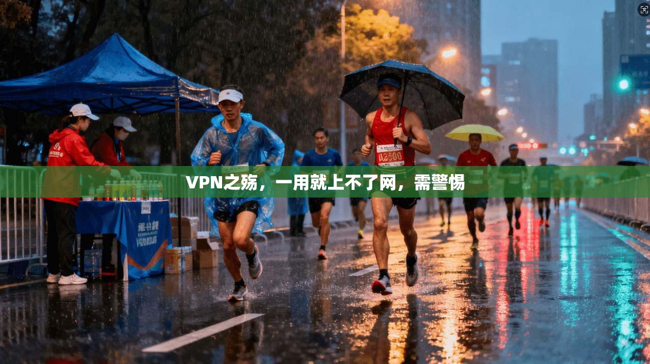 VPN之殇，一用就上不了网，需警惕