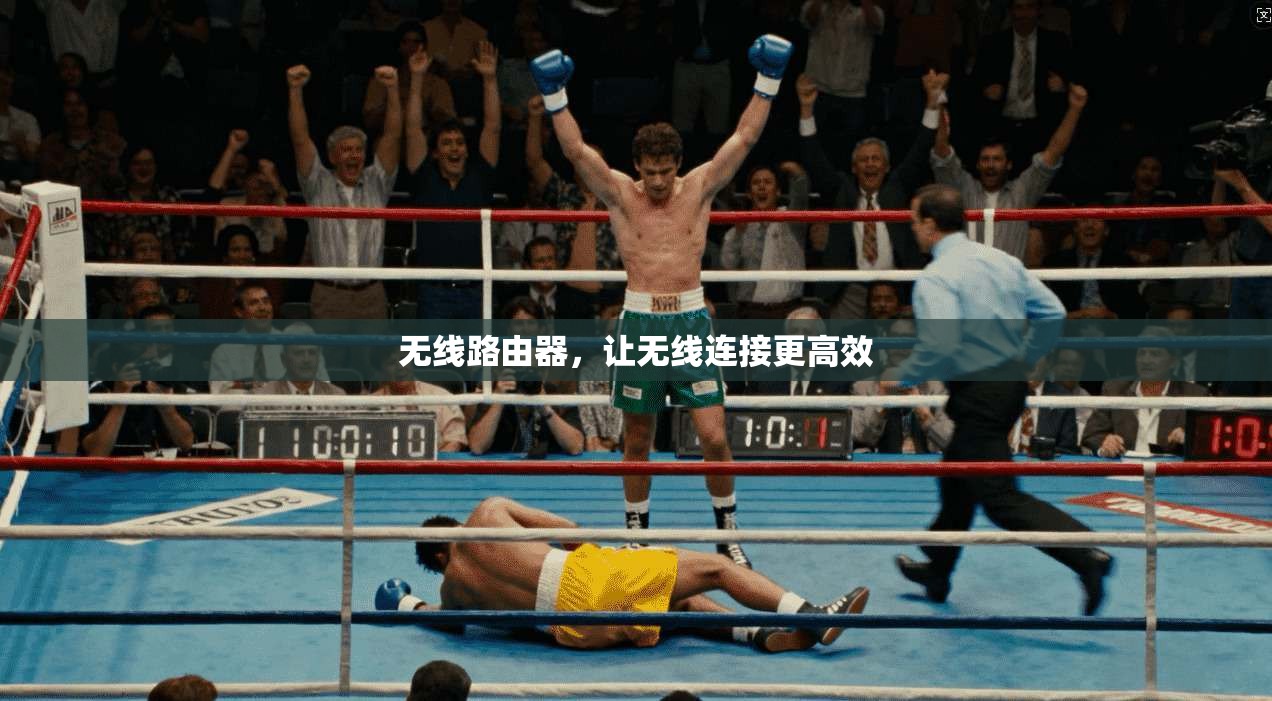 无线路由器，让无线连接更高效