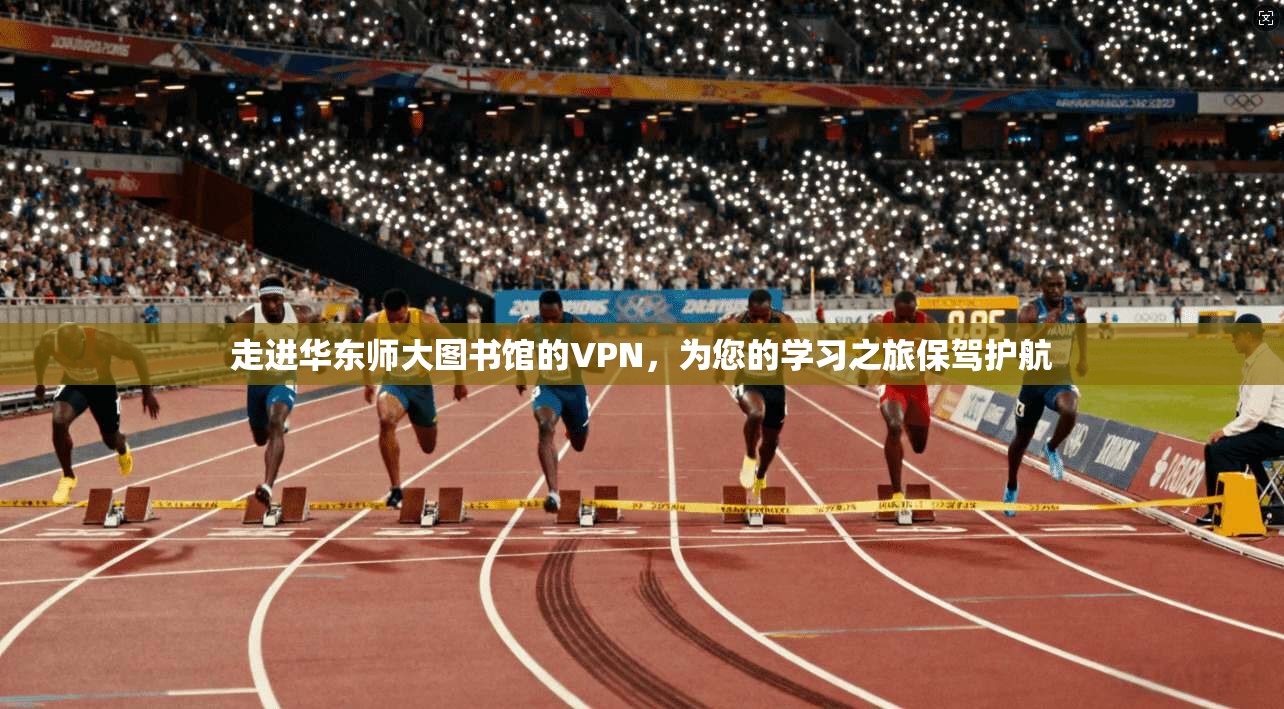 走进华东师大图书馆的VPN,为您的学习之旅保驾护航