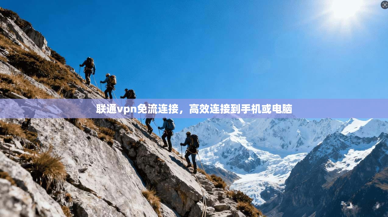 联通vpn免流连接，高效连接到手机或电脑