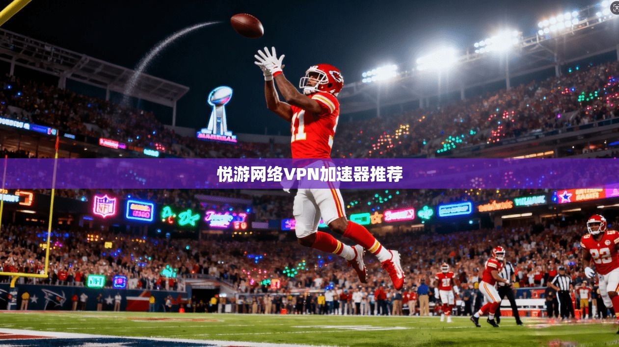 悦游网络VPN加速器推荐