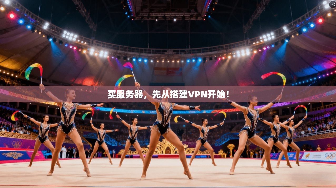 买服务器，先从搭建VPN开始！