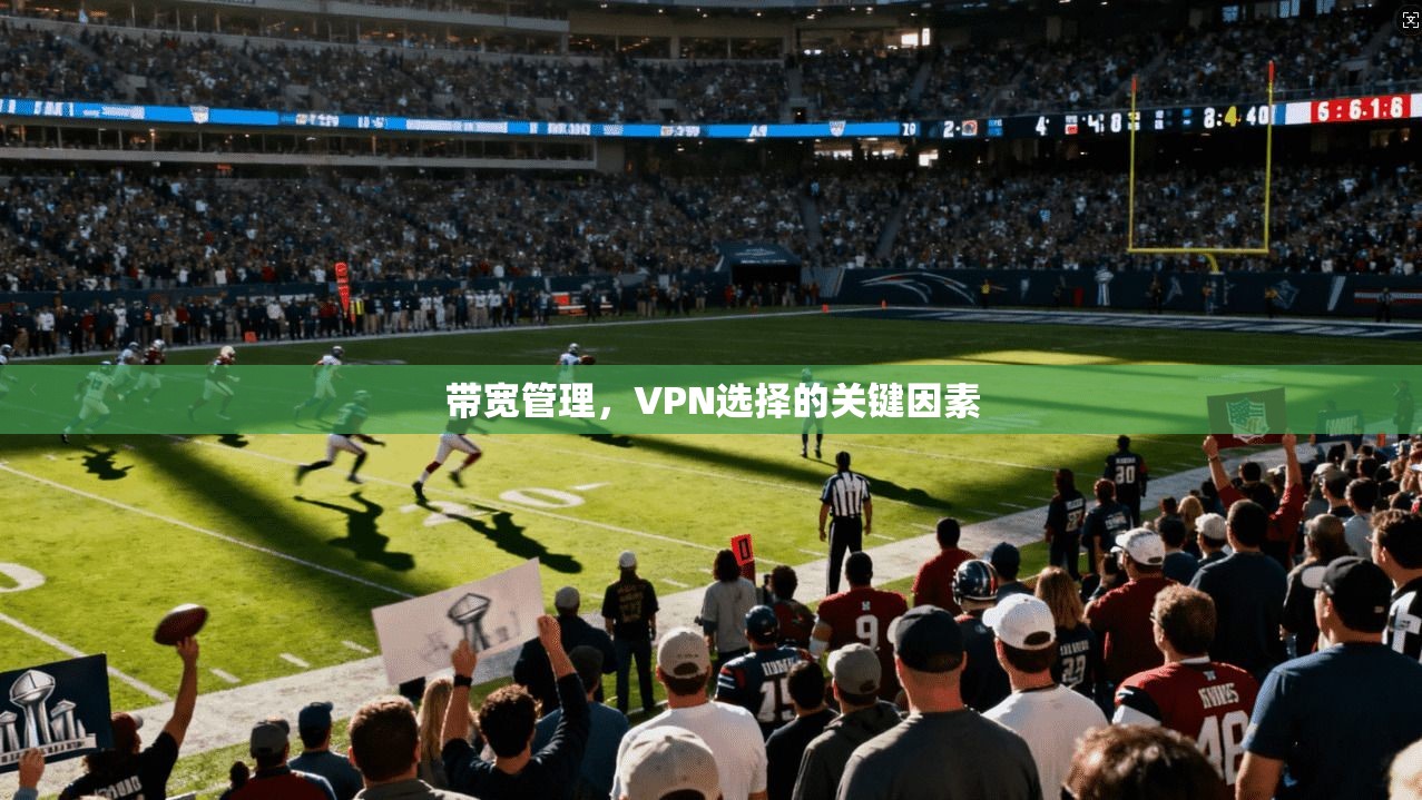 带宽管理，VPN选择的关键因素
