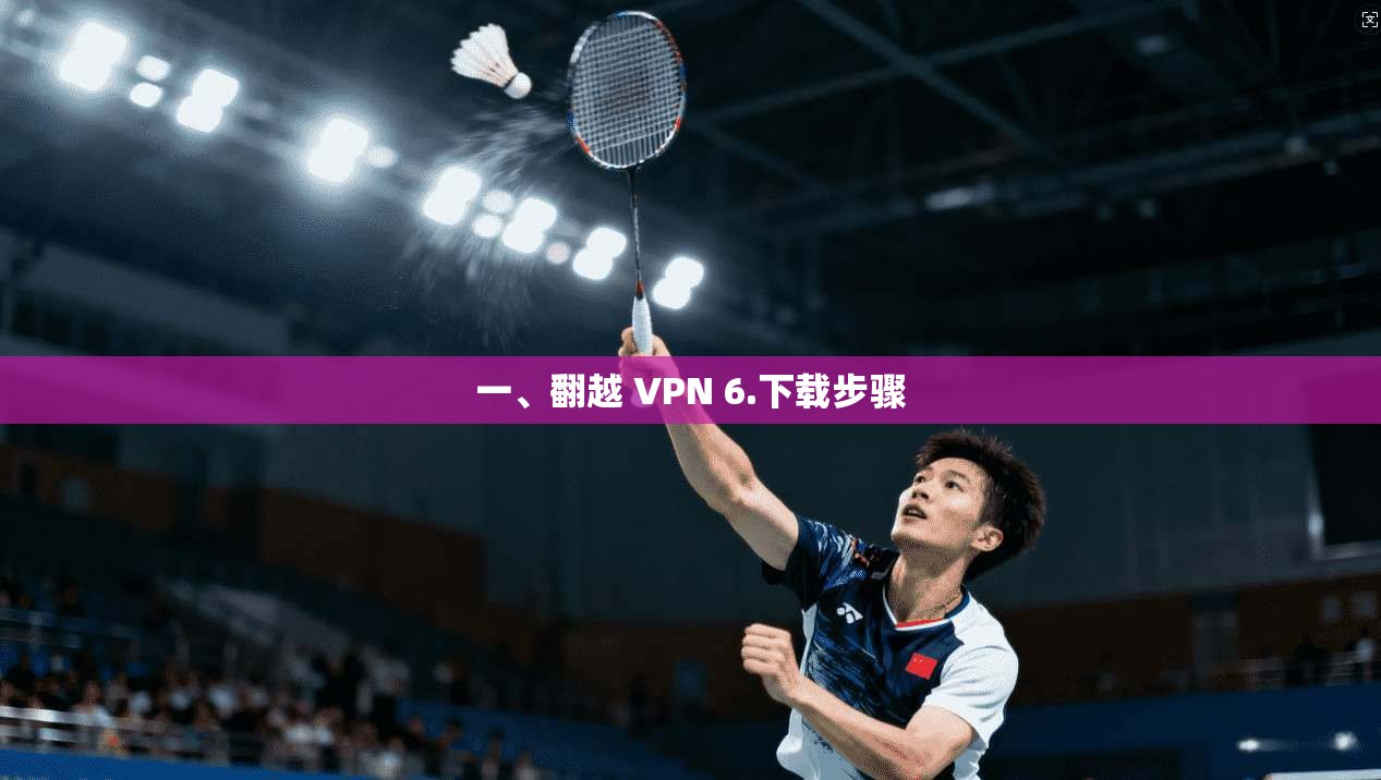 一、翻越 VPN 6.下载步骤