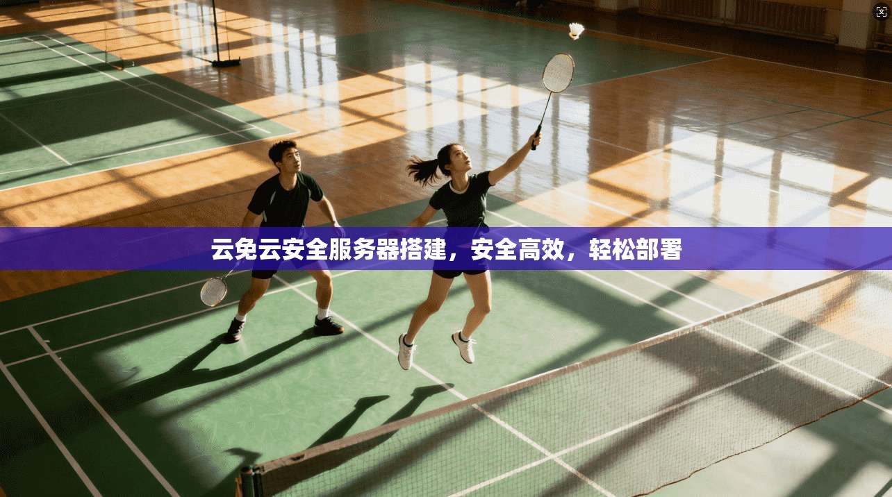云免云安全服务器搭建,安全高效,轻松部署