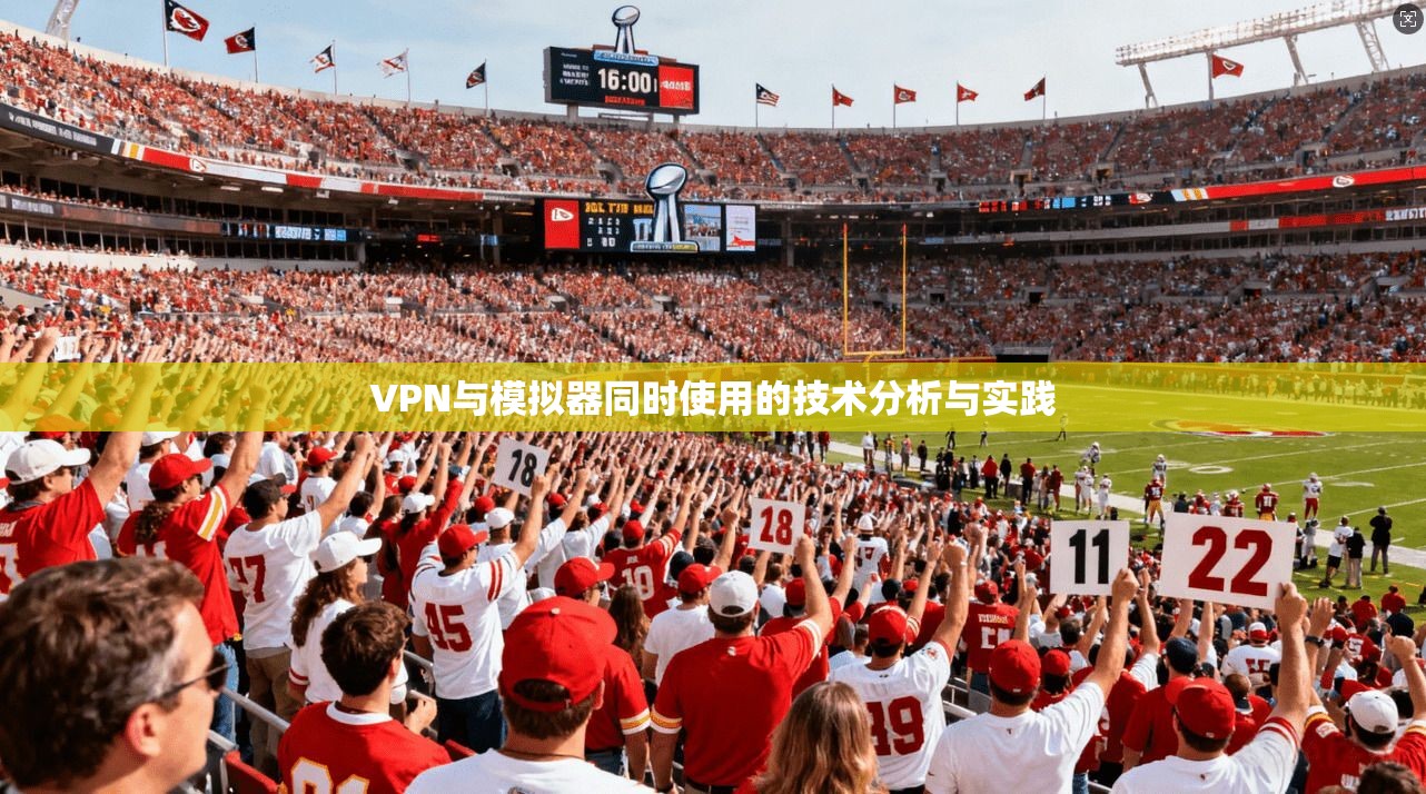 VPN与模拟器同时使用的技术分析与实践