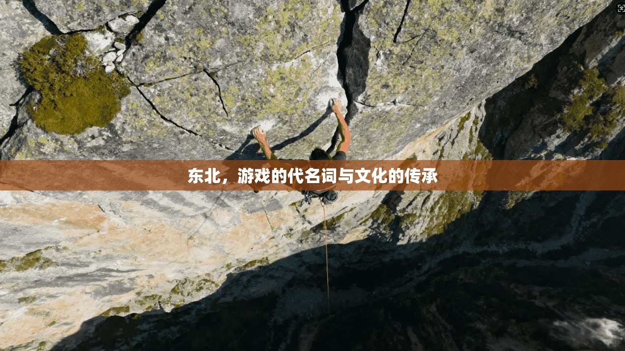 东北，游戏的代名词与文化的传承