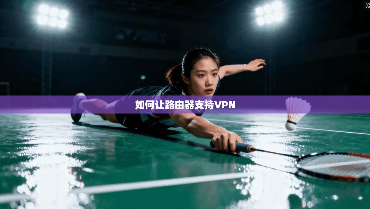 如何让路由器支持VPN