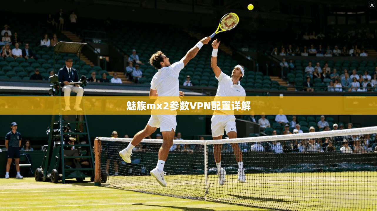 魅族mx2参数VPN配置详解