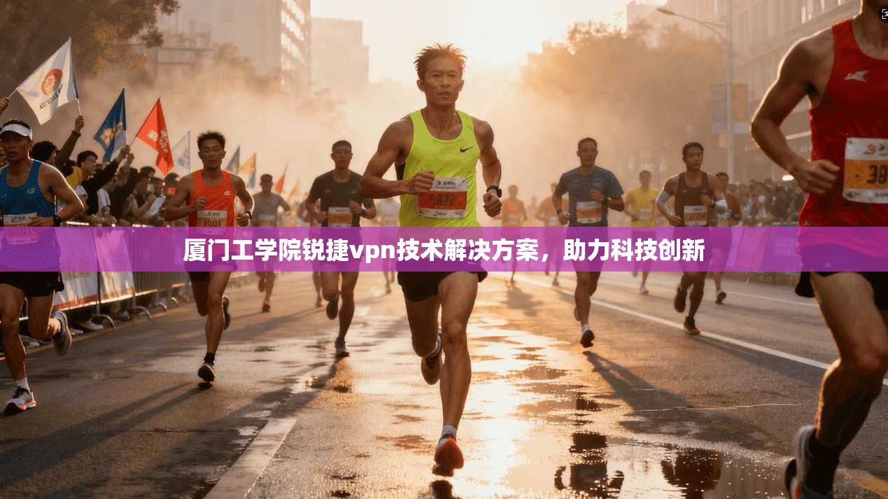 厦门工学院锐捷vpn技术解决方案，助力科技创新  第1张