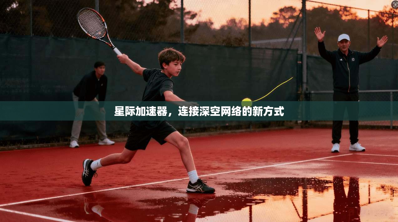 星际加速器，连接深空网络的新方式