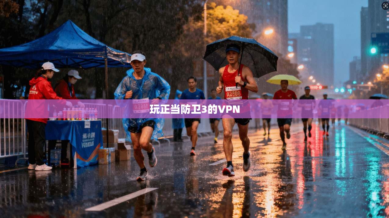 玩正当防卫3的VPN 第1张 玩正当防卫3的VPN 第1张