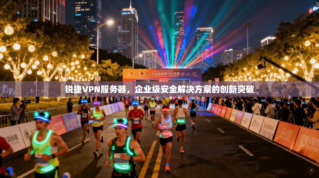 锐捷VPN服务器，企业级安全解决方案的创新突破