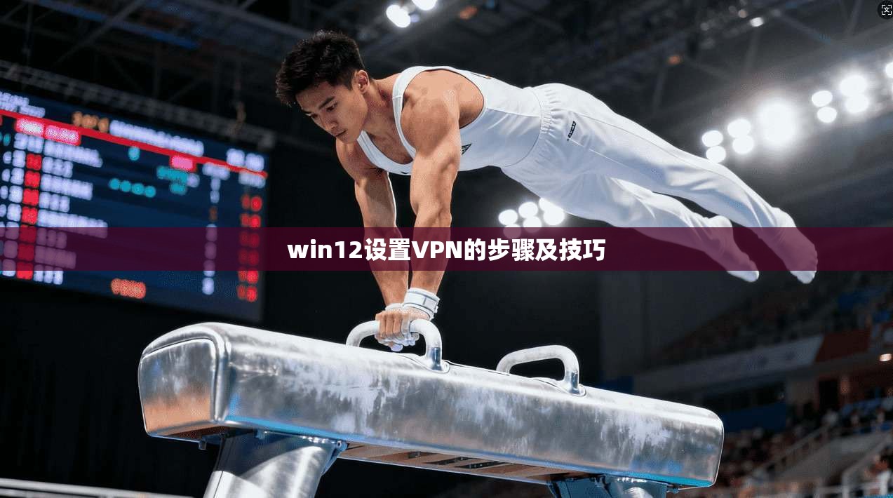 win12设置VPN的步骤及技巧