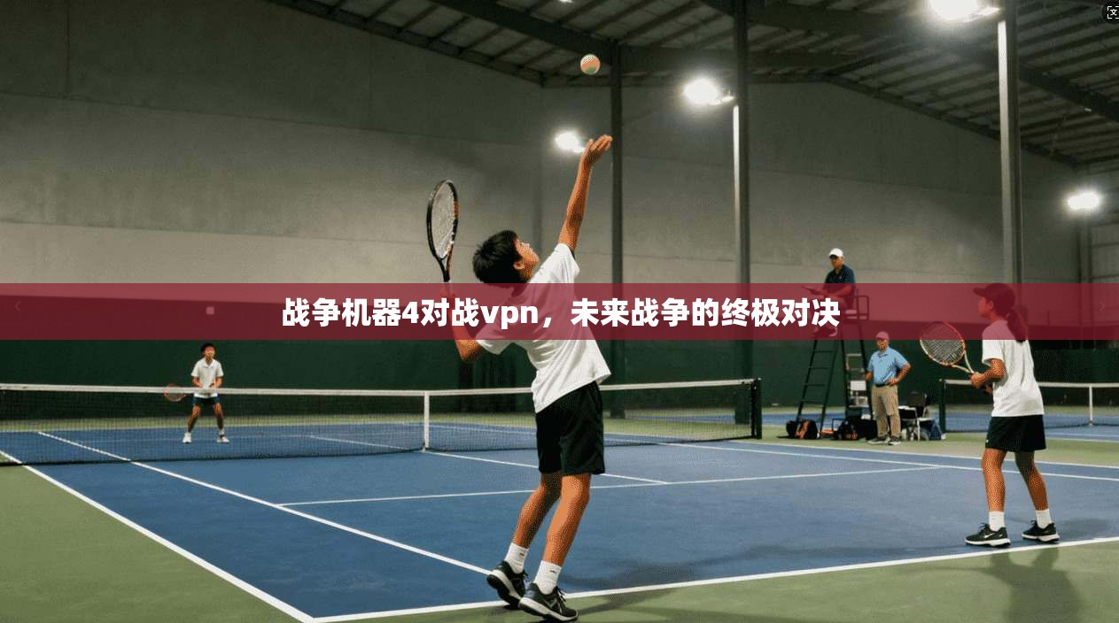 战争机器4对战vpn，未来战争的终极对决