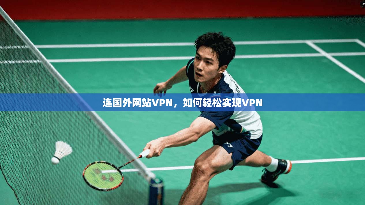 连国外网站VPN，如何轻松实现VPN