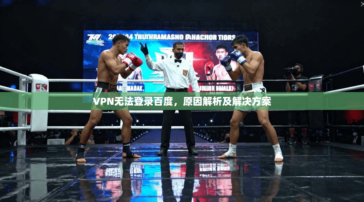 VPN无法登录百度,原因解析及解决方案