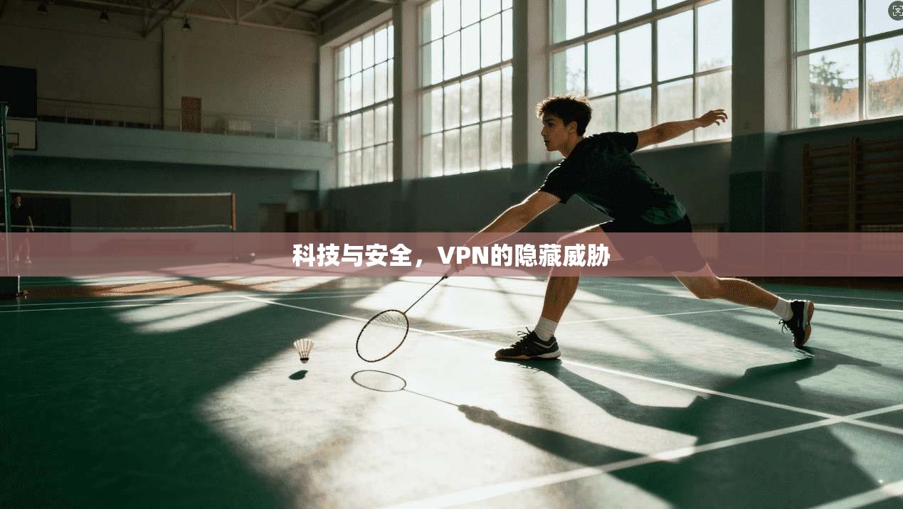科技与安全,VPN的隐藏威胁