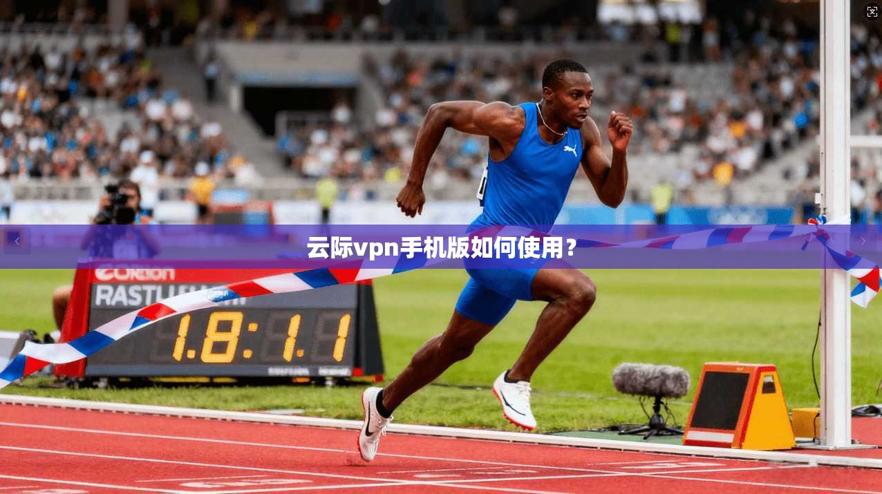 云际vpn手机版如何使用？