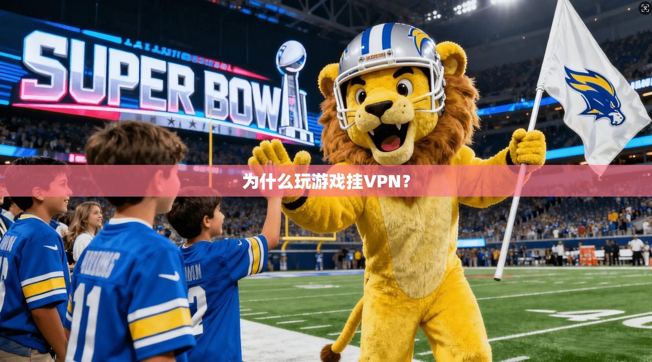 为什么玩游戏挂VPN？