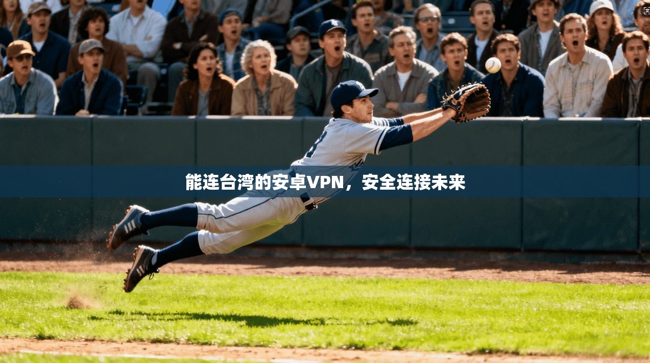 能连台湾的安卓VPN,安全连接未来