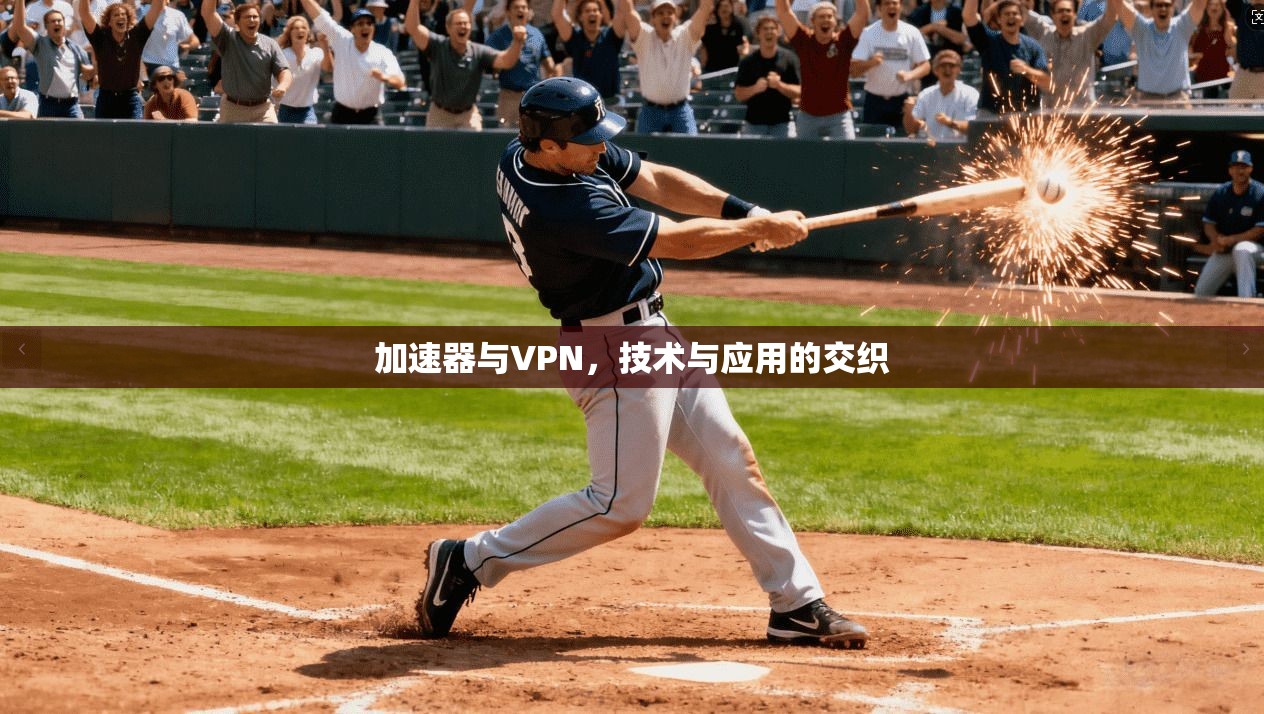加速器与VPN，技术与应用的交织