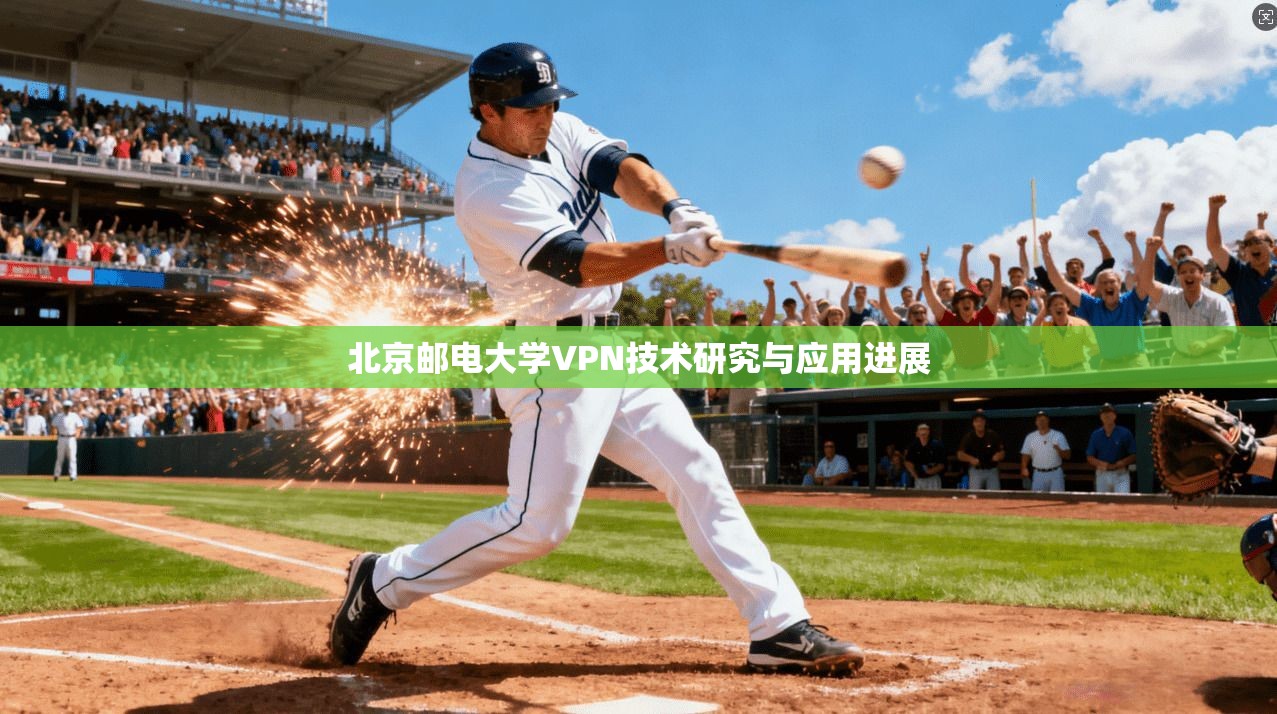 北京邮电大学VPN技术研究与应用进展