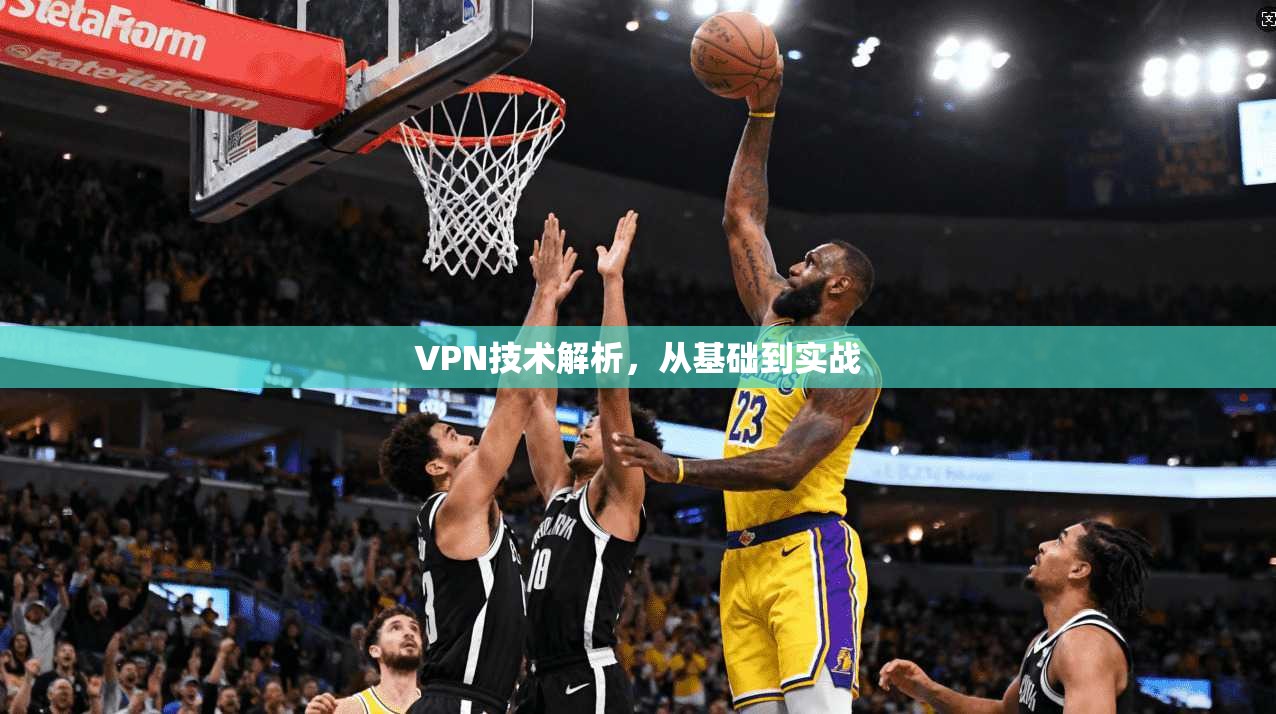 VPN技术解析，从基础到实战