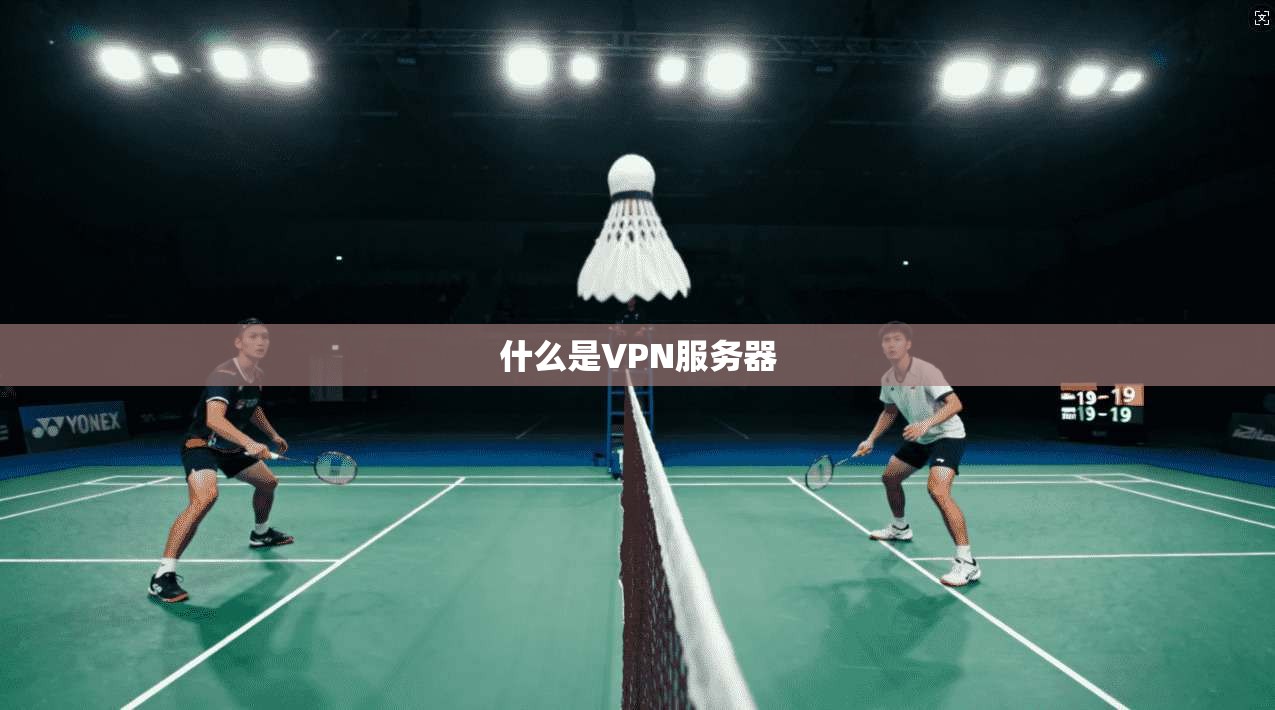 什么是VPN服务器