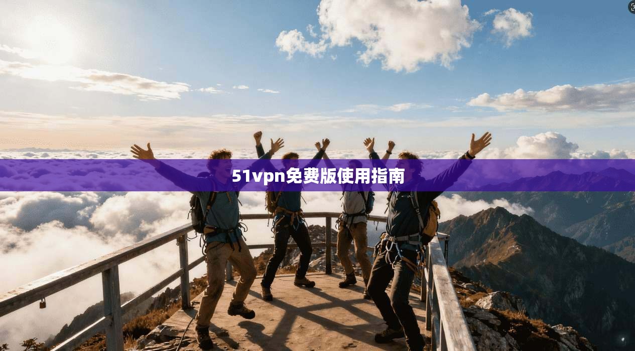 51vpn免费版使用指南