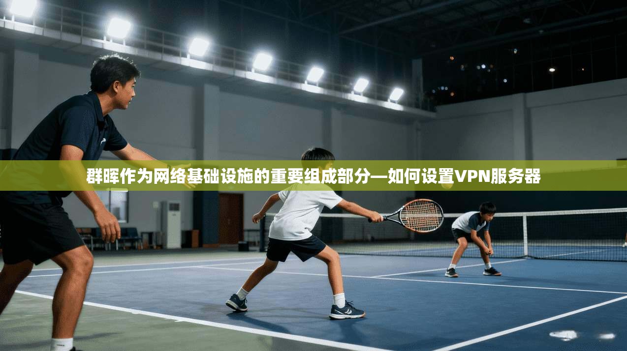 群晖作为网络基础设施的重要组成部分—如何设置VPN服务器