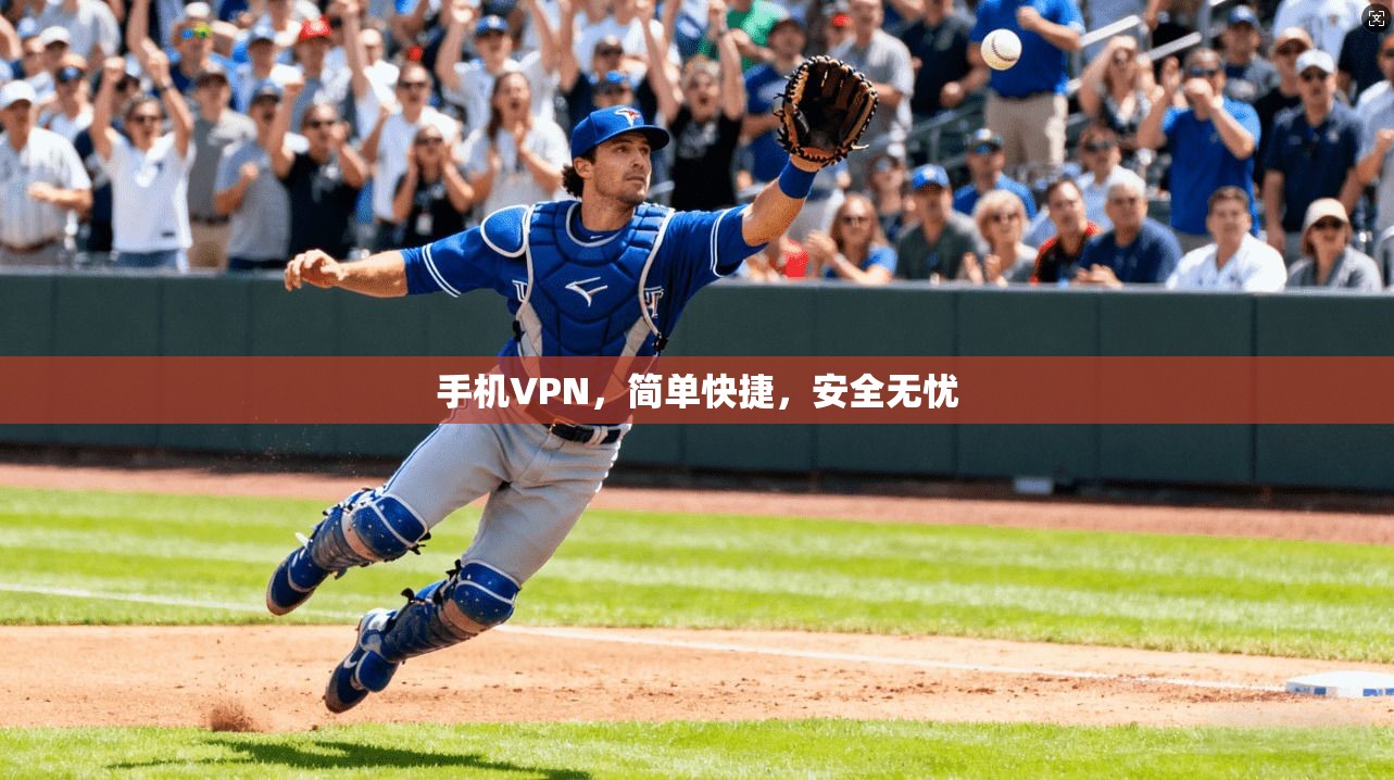 手机VPN，简单快捷，安全无忧