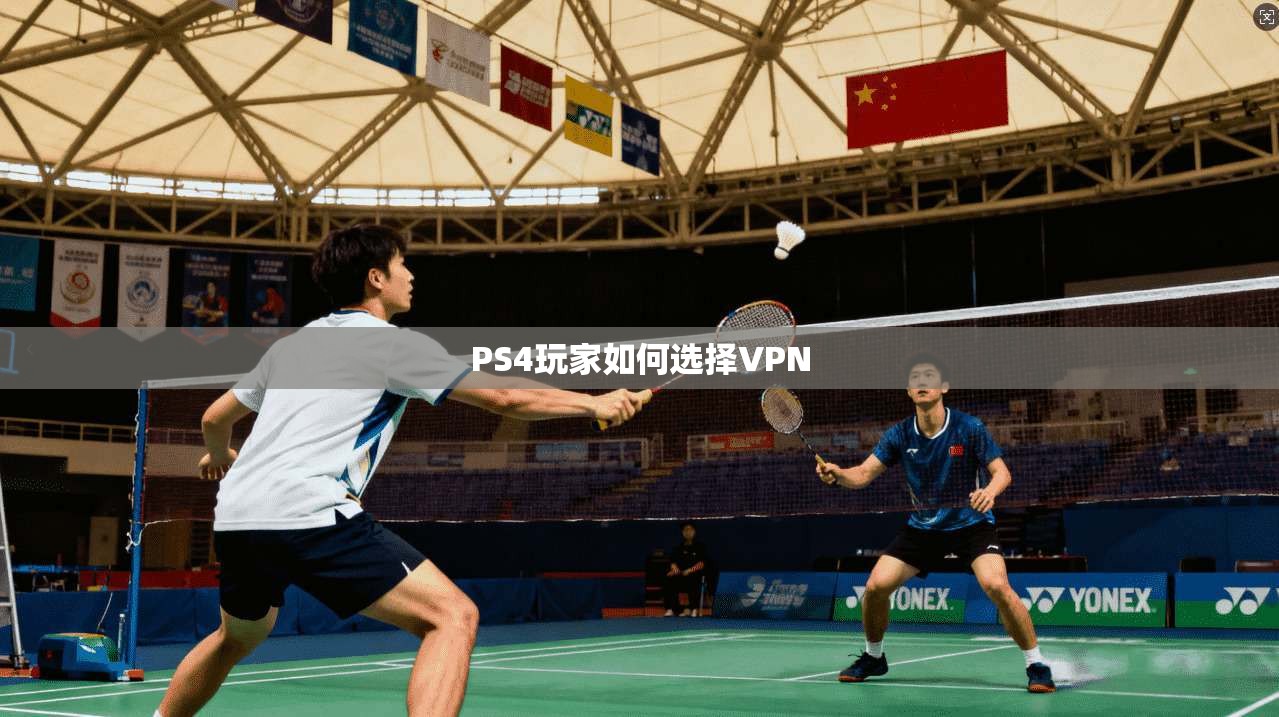 PS4玩家如何选择VPN