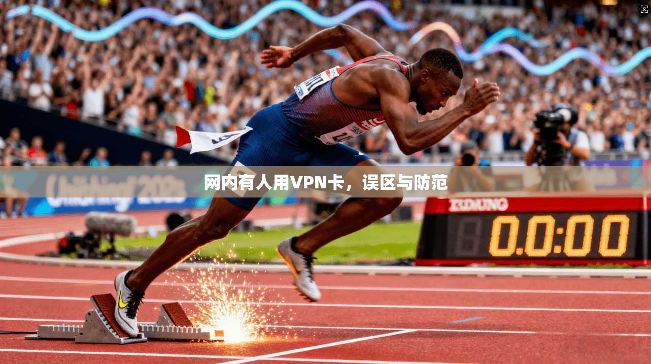 网内有人用VPN卡,误区与防范