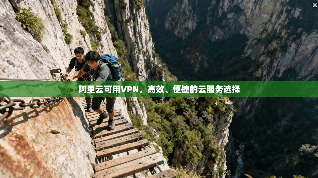 阿里云可用VPN,高效、便捷的云服务选择